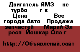 Двигатель ЯМЗ 236не(турбо) 2004г.в.****** › Цена ­ 108 000 - Все города Авто » Продажа запчастей   . Марий Эл респ.,Йошкар-Ола г.